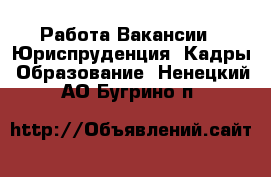 Работа Вакансии - Юриспруденция, Кадры, Образование. Ненецкий АО,Бугрино п.